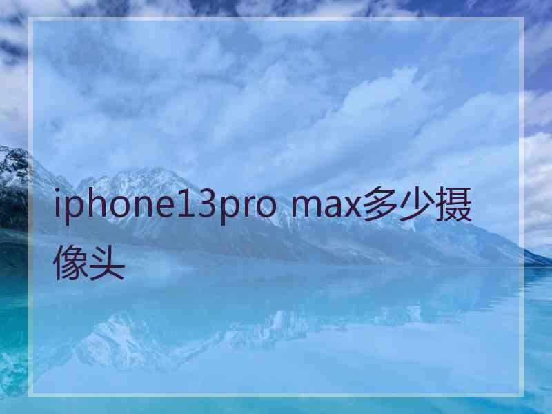 iphone13pro max多少摄像头