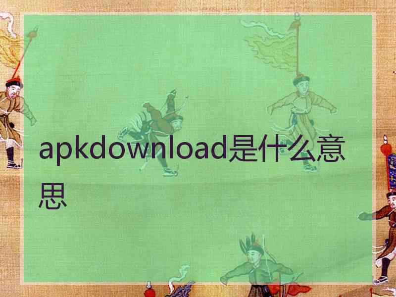 apkdownload是什么意思