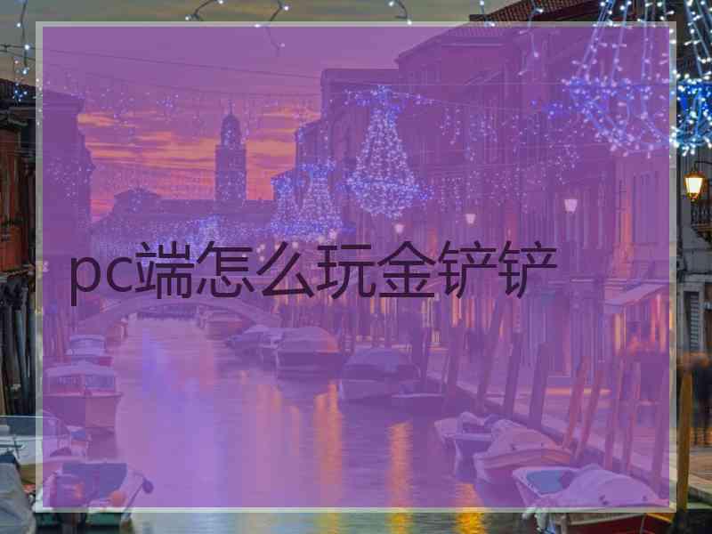 pc端怎么玩金铲铲