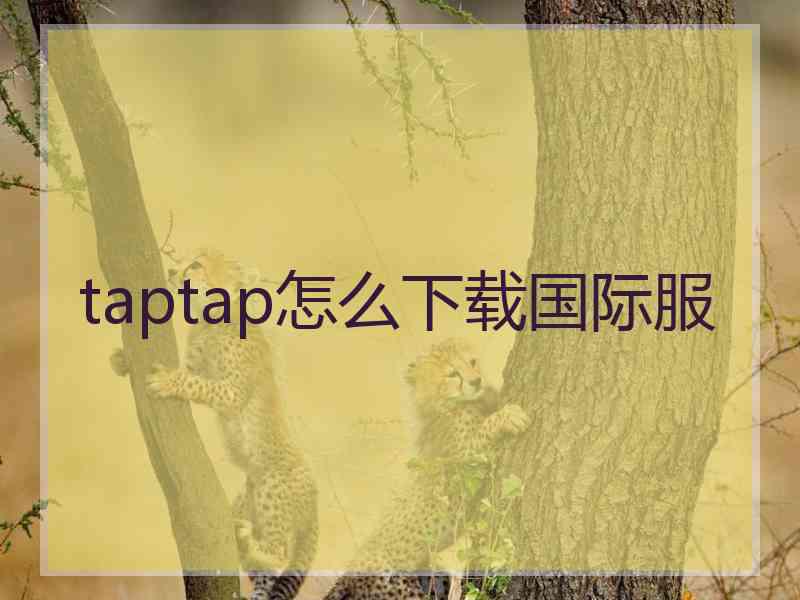 taptap怎么下载国际服