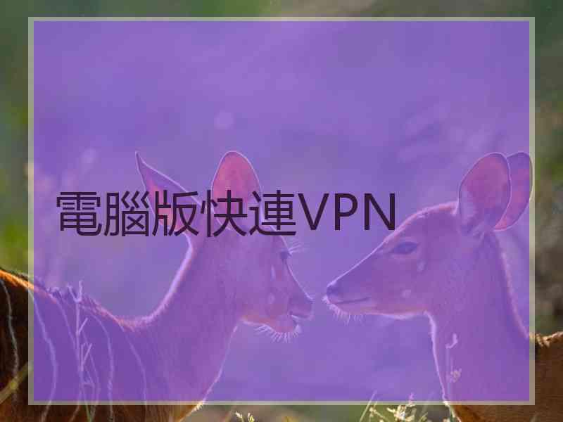 電腦版快連VPN