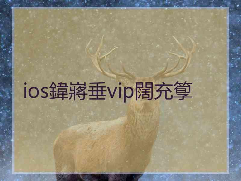 ios鍏嶈垂vip闊充箰