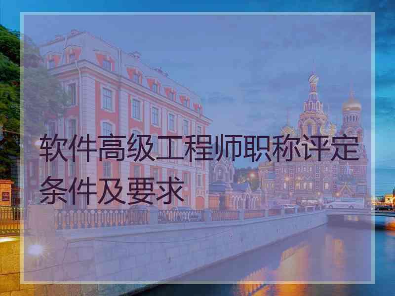 软件高级工程师职称评定条件及要求