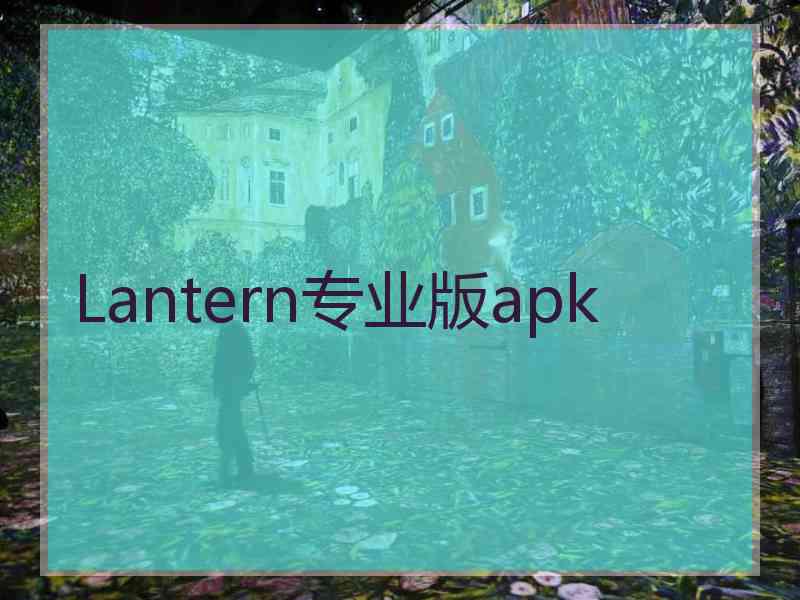 Lantern专业版apk