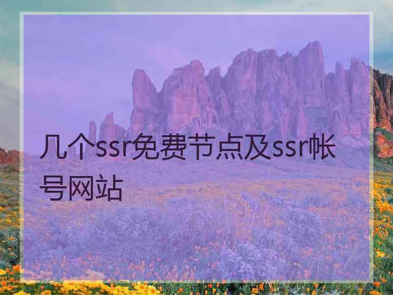 几个ssr免费节点及ssr帐号网站