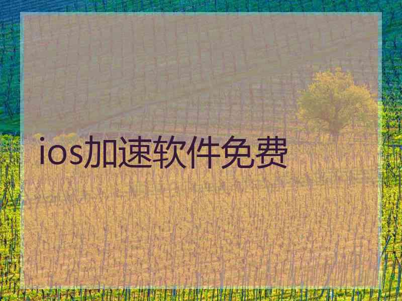 ios加速软件免费