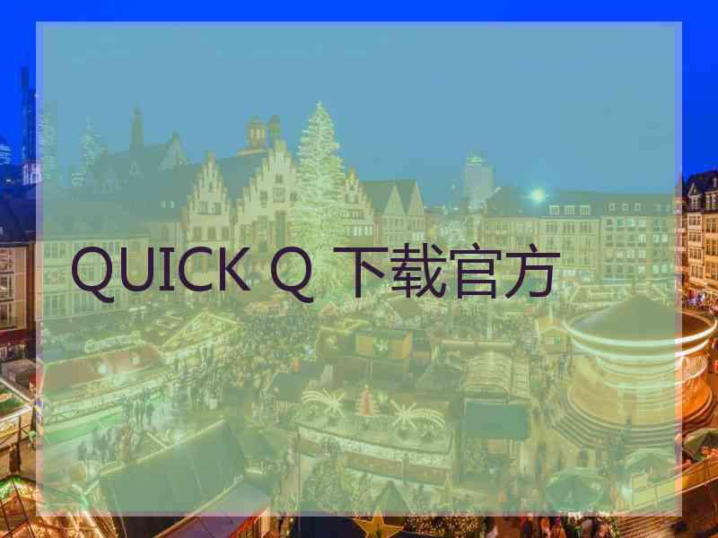 QUICK Q 下载官方