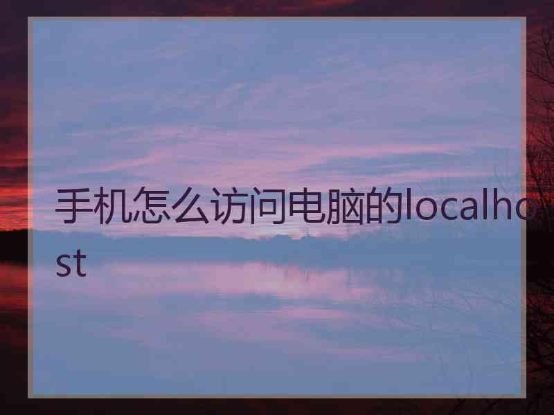 手机怎么访问电脑的localhost