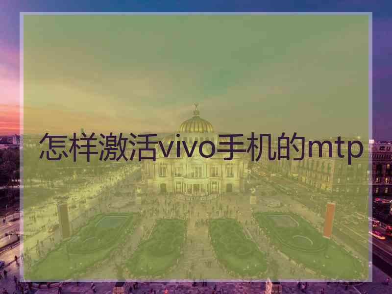 怎样激活vivo手机的mtp