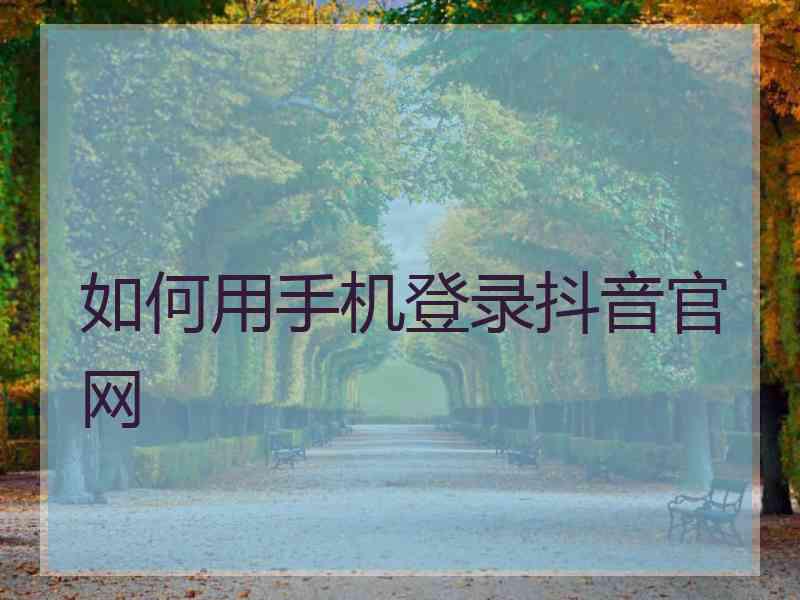 如何用手机登录抖音官网