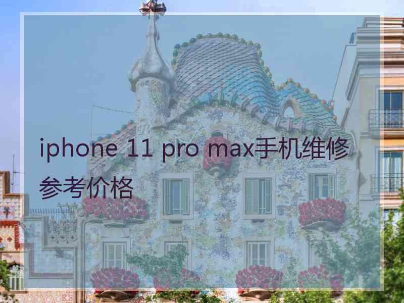 iphone 11 pro max手机维修参考价格