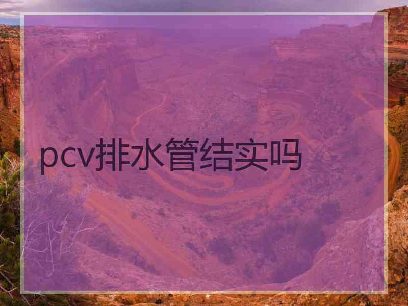 pcv排水管结实吗