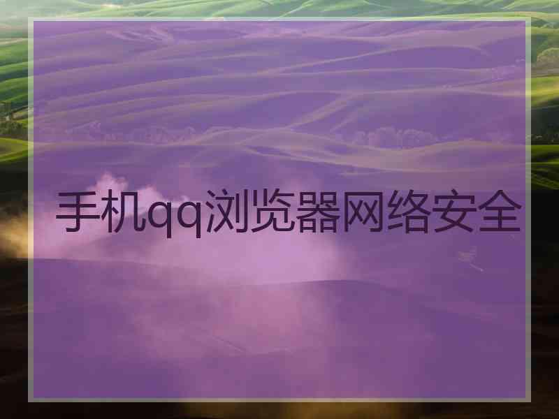 手机qq浏览器网络安全