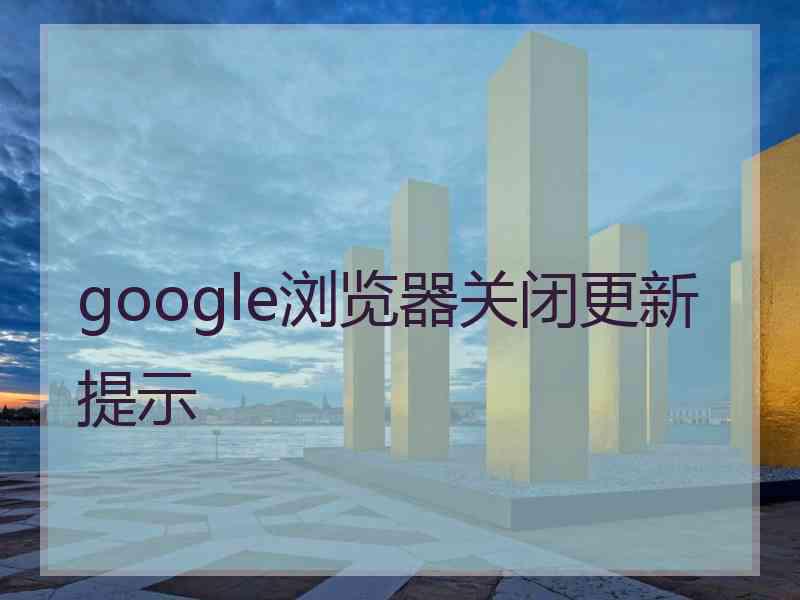 google浏览器关闭更新提示