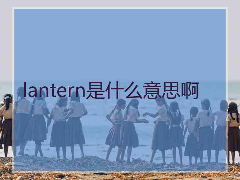 lantern是什么意思啊