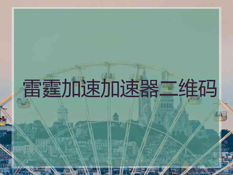 雷霆加速加速器二维码