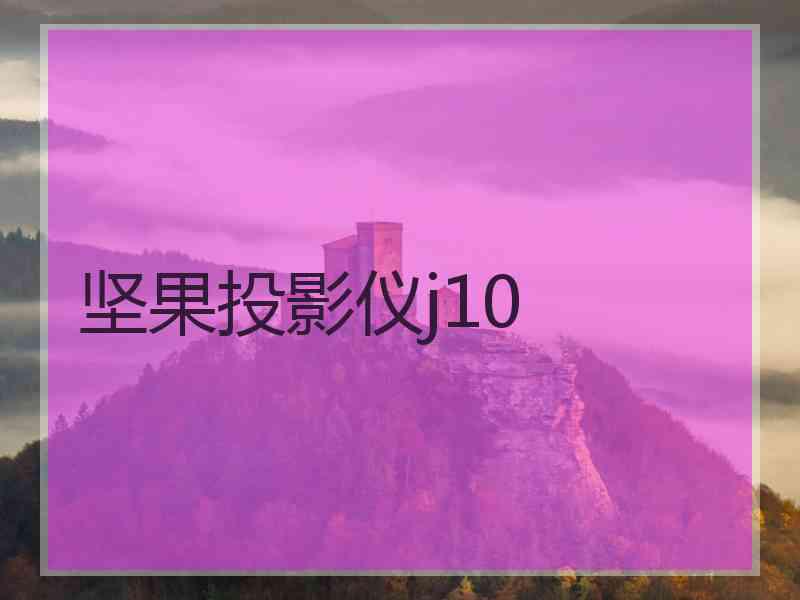 坚果投影仪j10