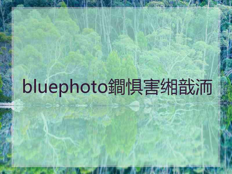 bluephoto鐧惧害缃戠洏