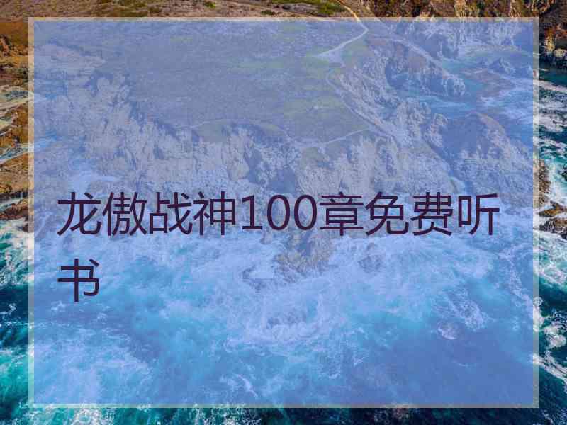 龙傲战神100章免费听书