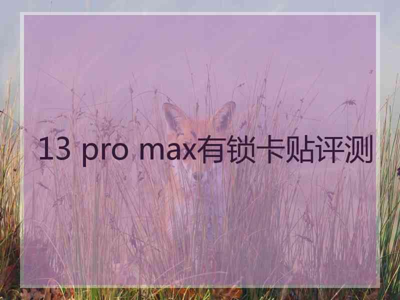 13 pro max有锁卡贴评测