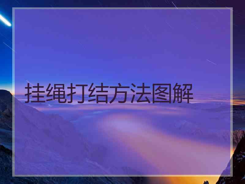 挂绳打结方法图解