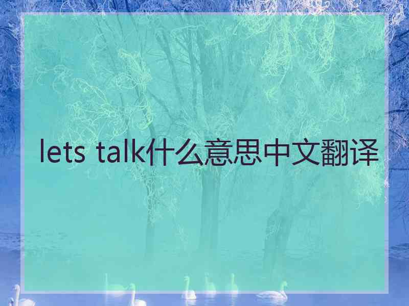 lets talk什么意思中文翻译