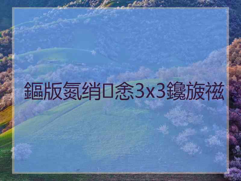 鏂版氮绡悆3x3鑱旇禌