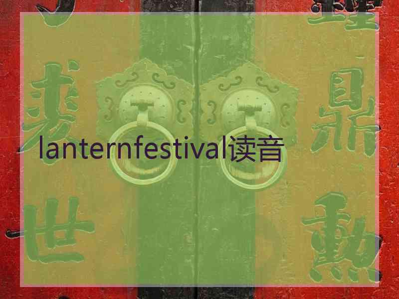 lanternfestival读音