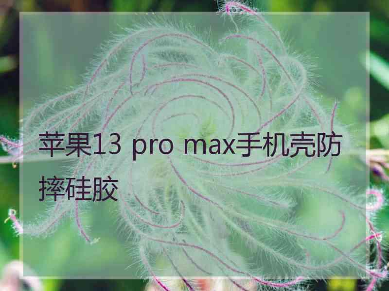 苹果13 pro max手机壳防摔硅胶