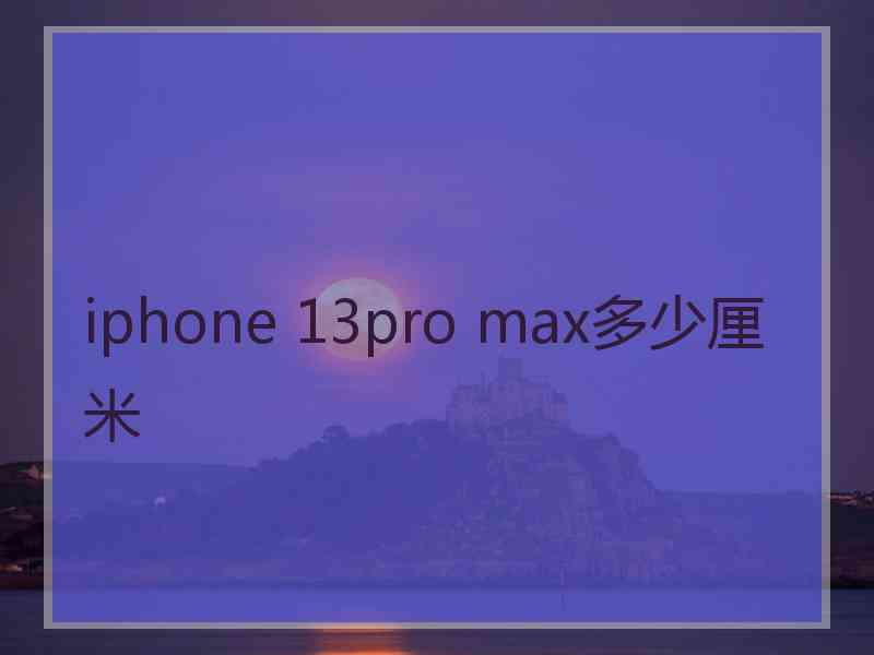 iphone 13pro max多少厘米