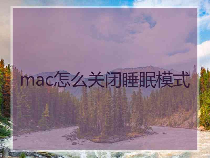 mac怎么关闭睡眠模式