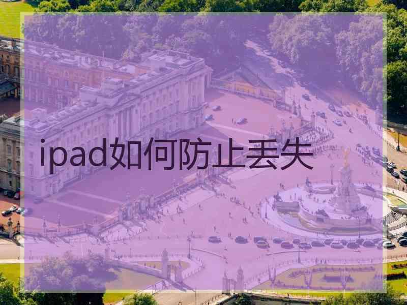 ipad如何防止丢失