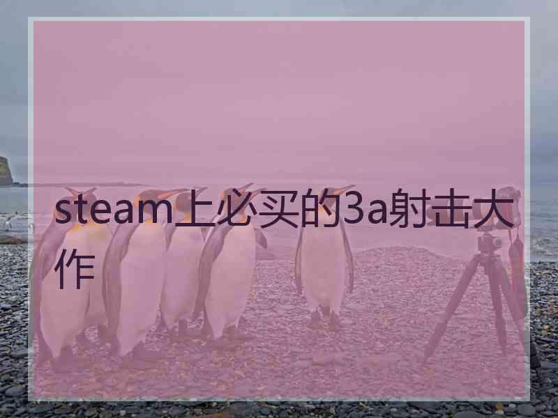 steam上必买的3a射击大作