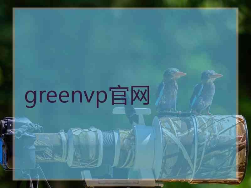 greenvp官网