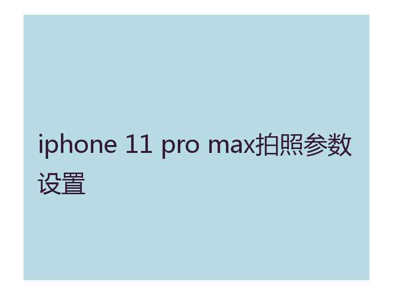 iphone 11 pro max拍照参数设置