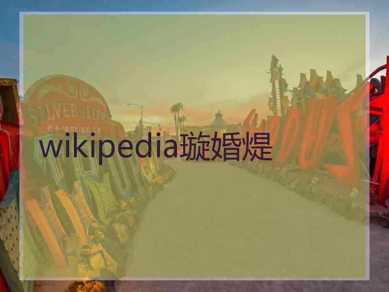 wikipedia璇婚煶