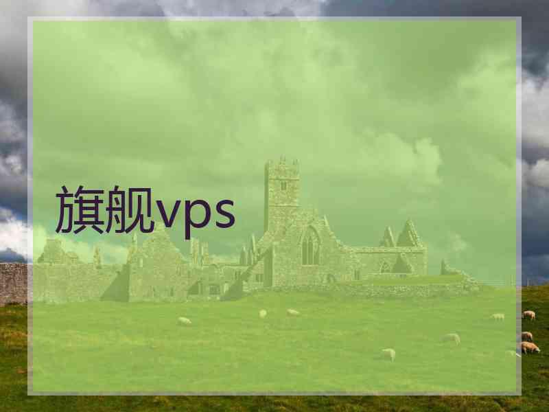 旗舰vps