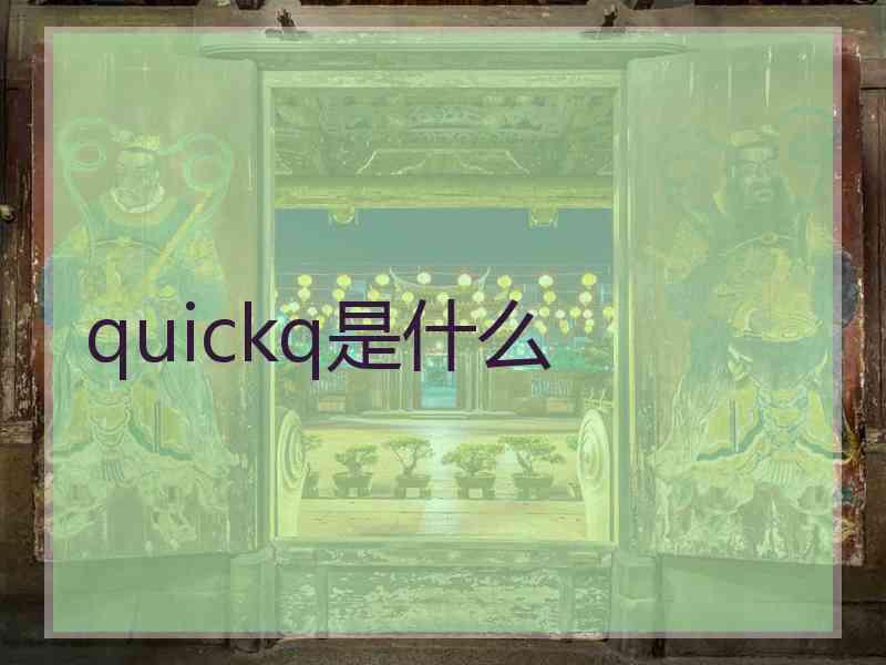 quickq是什么