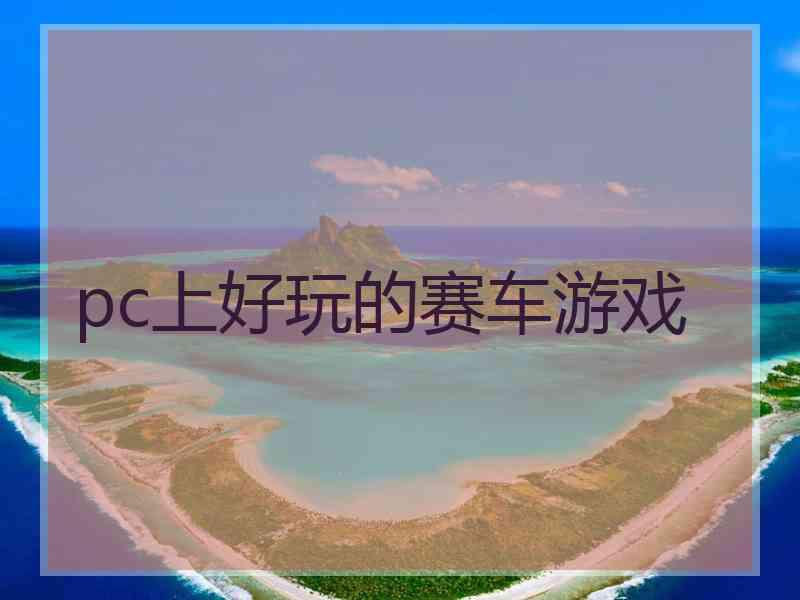 pc上好玩的赛车游戏