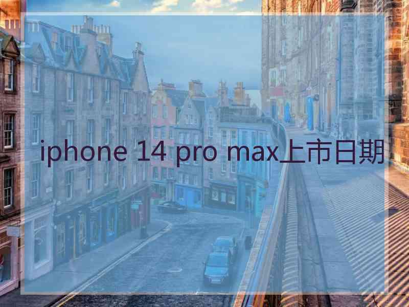 iphone 14 pro max上市日期