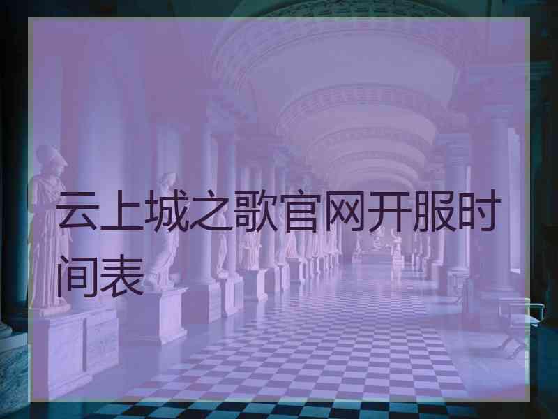 云上城之歌官网开服时间表