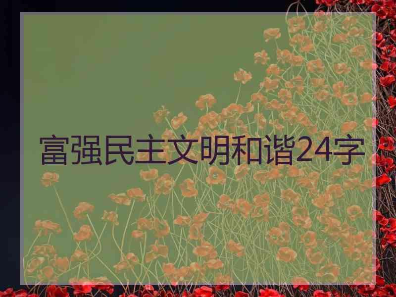 富强民主文明和谐24字