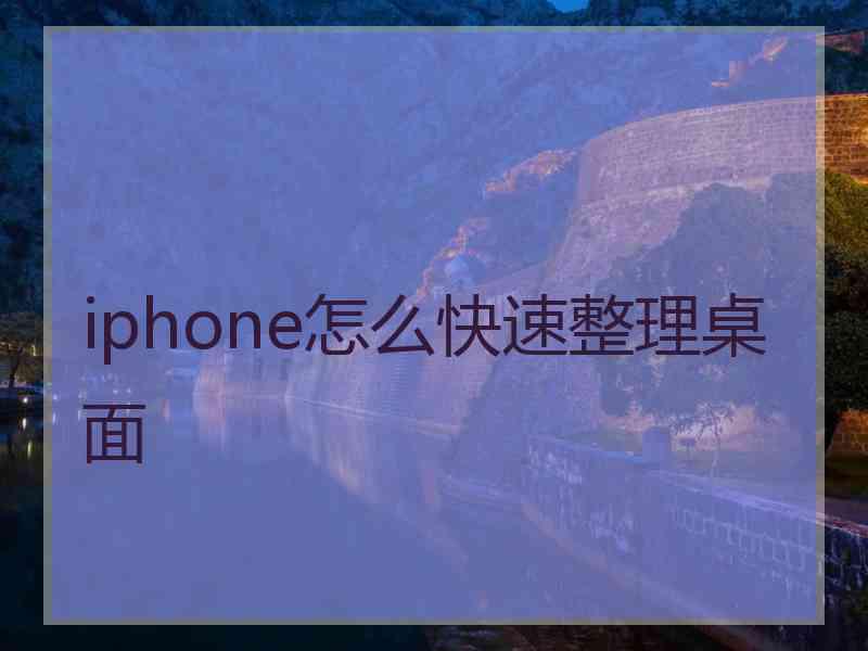 iphone怎么快速整理桌面