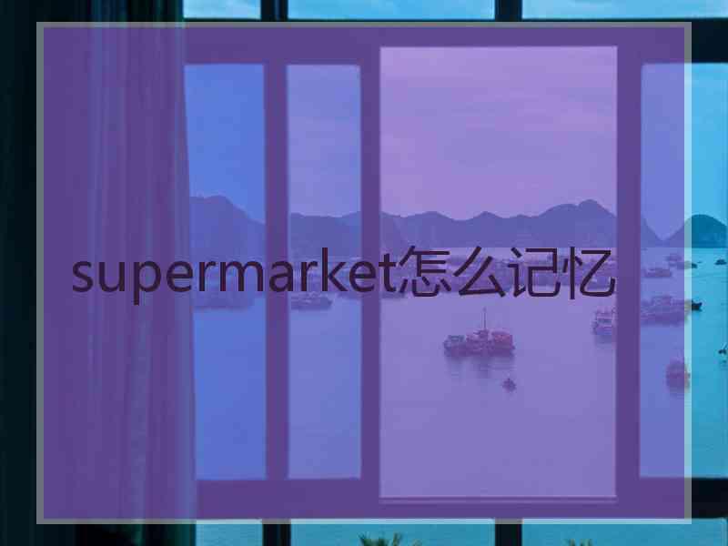 supermarket怎么记忆