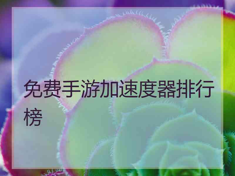 免费手游加速度器排行榜