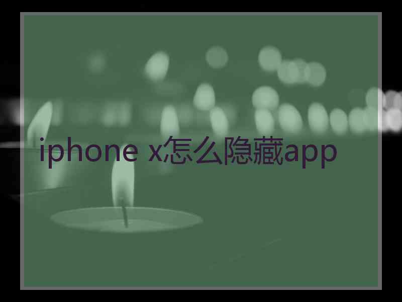 iphone x怎么隐藏app