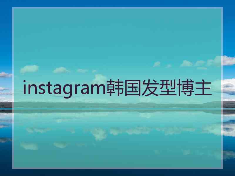 instagram韩国发型博主