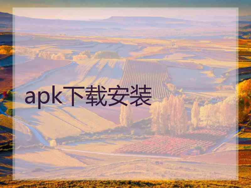 apk下载安装