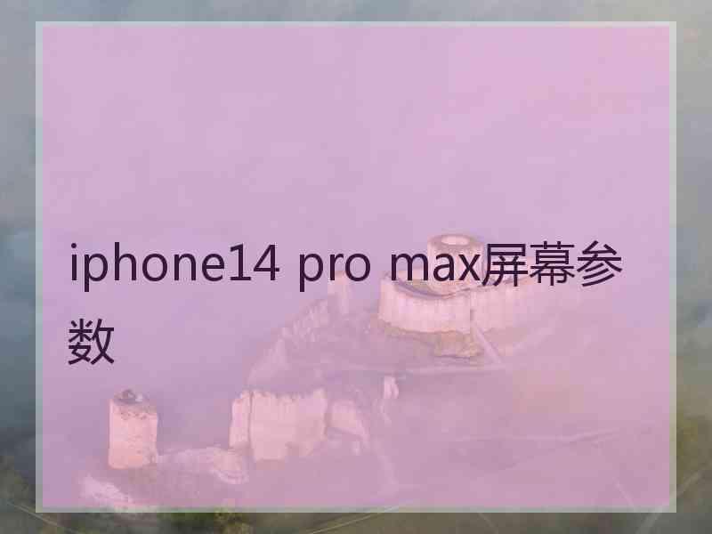 iphone14 pro max屏幕参数