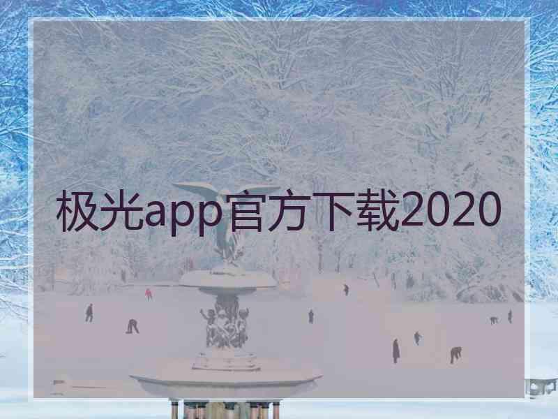 极光app官方下载2020